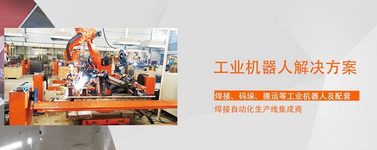 -焊机机器人专业制造商