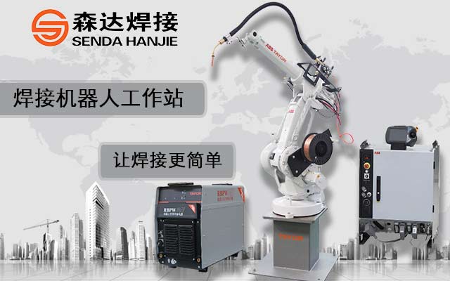 西安森达焊接机器人长时间停机再次启动时的注意事项说明 西安森达焊接机器人长时间停机再次启动时的注意事项说明